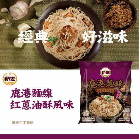 新宏鹿港麵線-紅蔥油酥風味315克