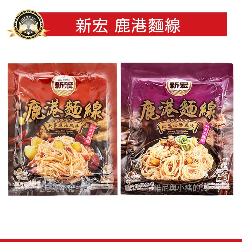 新宏鹿港麵線-老薑麻油風味300克