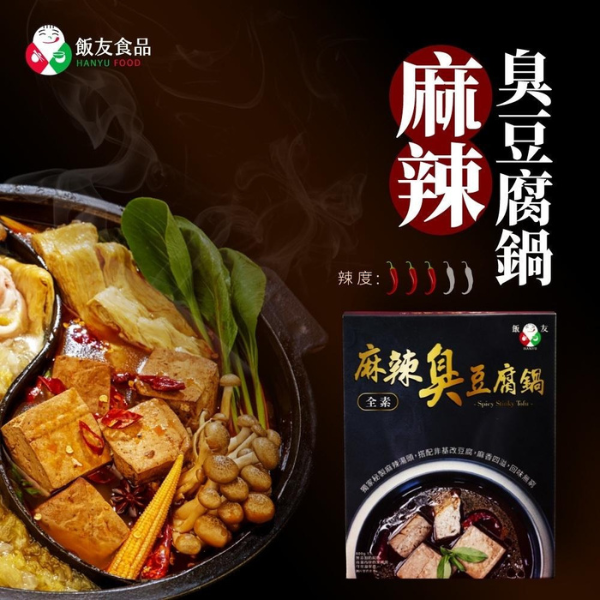 飯友麻辣臭豆腐鍋800克