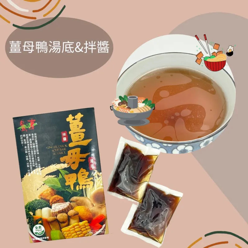 Delicate Ginger Duck Soup Base & Sauce 佳饌薑母鴨湯底&拌醬(全素)240g/30gx8袋