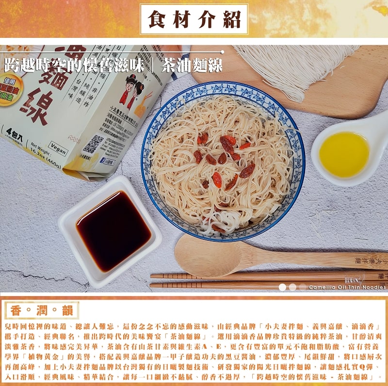 Little Couples x Di Di Shiang × Yi Xing Chia Niang-Camellia Oil Thin Noodles (vegan) Pack of 4 小夫妻拌麵x滴滴香×義興嘉釀-茶油麵線4包