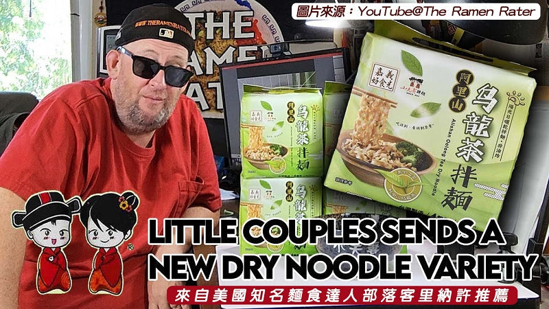 Little Couples Dry Noodle - Alishan Oolong Tea Dry Noodle (Vegan) Pack of 4(1 Carton = 12 Bags)小夫妻拌麵-阿里山烏龍茶拌麵4包(每箱12袋)