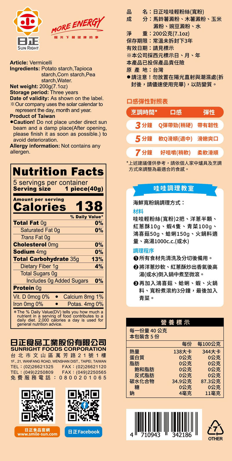 日正-哇哇輕粉絲寬粉200克