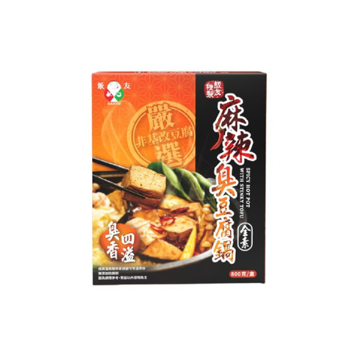 Hanyu Spicy hotpot with stinky tofu 800g (10 boxed per carton) 飯友麻辣臭豆腐鍋800克 (每箱10盒)