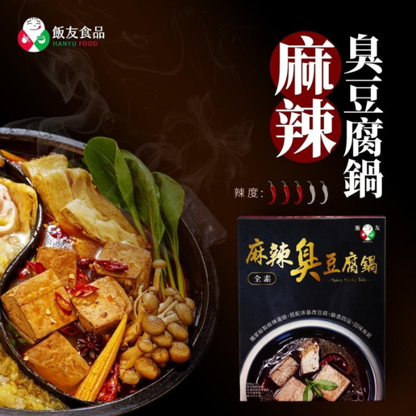 Hanyu Spicy hotpot with stinky tofu 800g (10 boxed per carton) 飯友麻辣臭豆腐鍋800克 (每箱10盒)