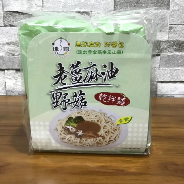 佳饌盒裝組老薑麻油野菇乾拌麵(全素) 5X110克(每箱16袋)