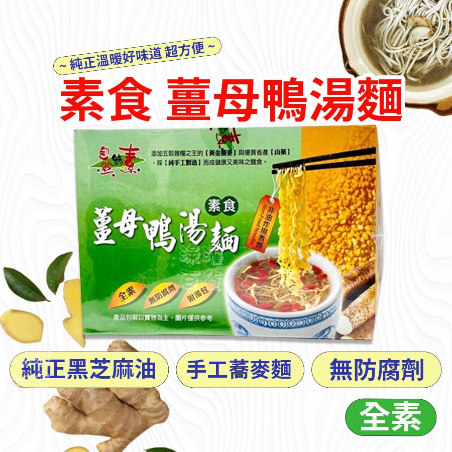 Delicate Vegetarian Ginger Duck Handmade Noodles 6x90g 佳饌素食薑母鴨手工湯麵(全素) 6x90克