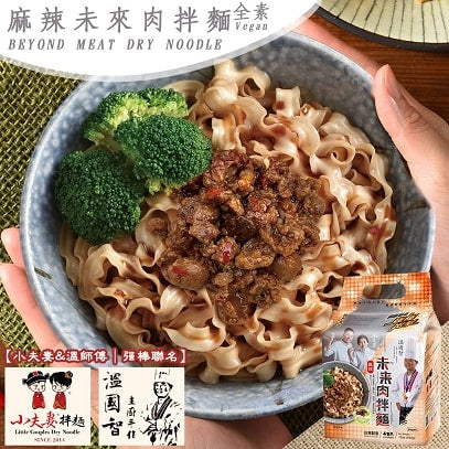 Little Couples x WenChef Beyond Meat Dry Noodle-Spicy (vegan) Pack of 4(1 Carton = 12 Bags) 小夫妻拌麵x溫國智-麻辣未來肉拌麵4包(每箱12袋)