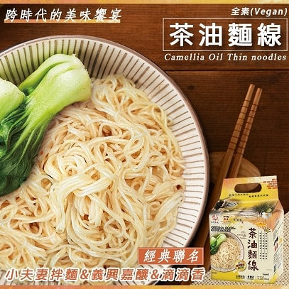 Di Di Shiang × Yi Xing Chia Niang × Little Couples-Camellia Oil Thin Noodles (vegan) Pack of 4 滴滴香×義興嘉釀×小夫妻拌麵-茶油麵線4包