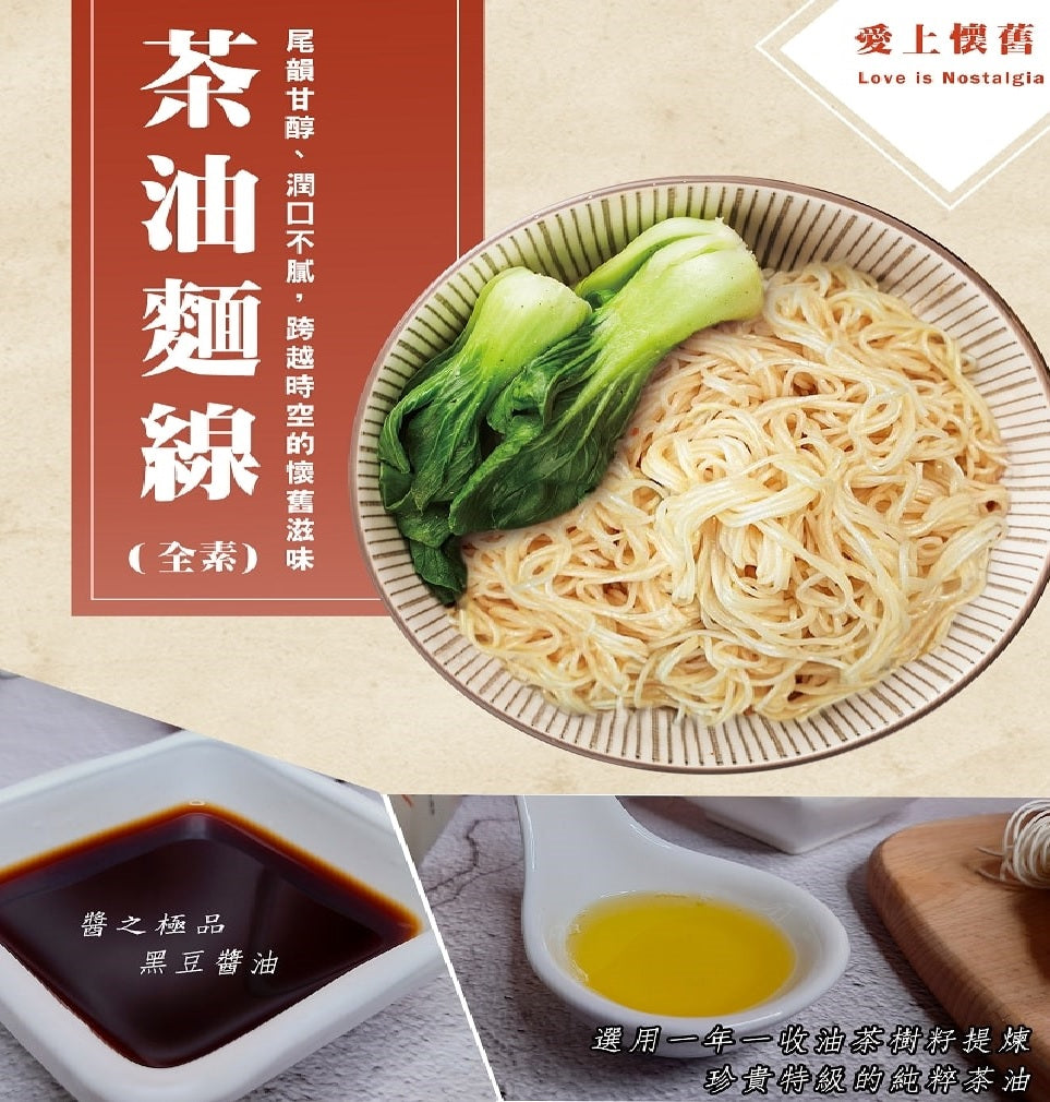 Little Couples x Di Di Shiang × Yi Xing Chia Niang-Camellia Oil Thin Noodles (vegan) Pack of 4 小夫妻拌麵x滴滴香×義興嘉釀-茶油麵線4包