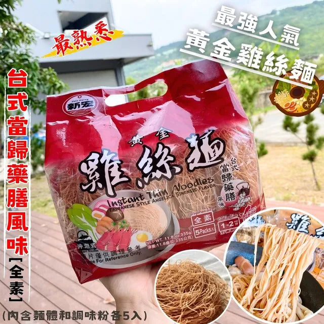 Shin Horng Instant Thin Noodles - Taiwanese Style Angelica Sinensis Flavor(5x12 per carton) 新宏黃金雞絲麵-台式當歸藥膳風味67gx5包(每箱12袋)