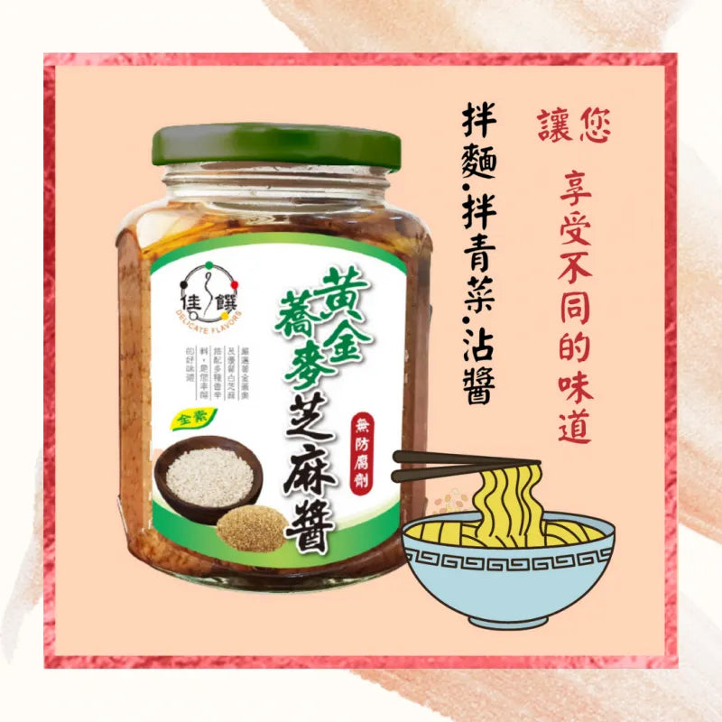 Delicate Buckwheat Sesame Sauce(1 Carton = 12 Bottles) 佳饌黃金蕎麥芝麻拌醬(全素)(每箱12瓶)