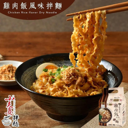小夫妻拌麵-雞肉飯風味拌麵(五辛素) 4包 Little Couples-Chicken Rice flavor Dry Noodles (Veganism) Pack of 4