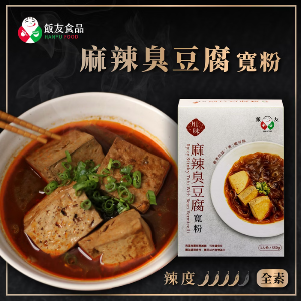 Hanyu Spicy stinky tofu with bean vermicelli 550g 飯友麻辣臭豆腐寬粉550克